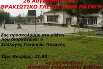 Θρακιώτικο γλέντι στην Παταγή