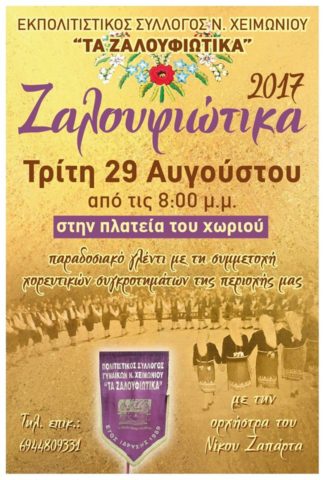 "&Zeta;&alpha;&lambda;&omicron;&upsilon;&phi;&iota;ώ&tau;&iota;&kappa;&alpha; 2017"