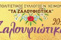 “Ζαλουφιώτικα 2017” στο Νέο Χειμώνιο