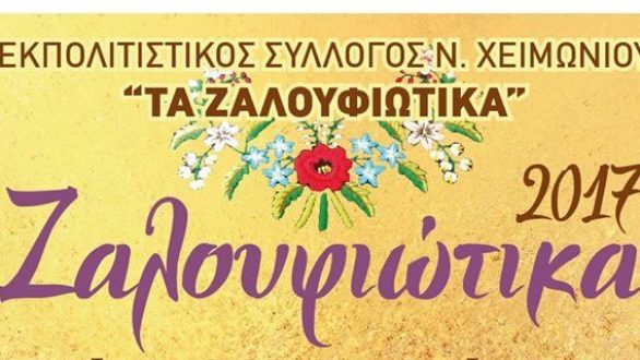 “Ζαλουφιώτικα 2017” στο Νέο Χειμώνιο