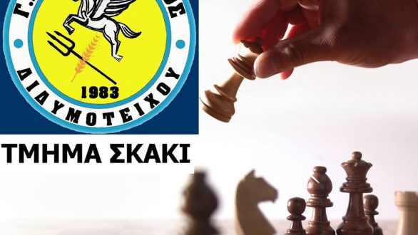 Διδυμότειχο: Επιστρέφει ανανεωμένο το σκακιστικό τμήμα του Γ.Α.Σ. Σπάρτακος