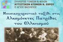 “Μουσικοχορευτικό ταξίδι στις Αλησμόνητες Πατρίδες του Ελληνισμού” στην Αλεξανδρούπολη