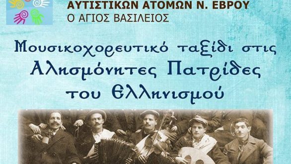 “Μουσικοχορευτικό ταξίδι στις Αλησμόνητες Πατρίδες του Ελληνισμού” στην Αλεξανδρούπολη