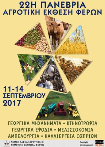 22&eta; &Pi;&alpha;&nu;έ&beta;&rho;&iota;&alpha; &Alpha;&gamma;&rho;&omicron;&tau;&iota;&kappa;ή Έ&kappa;&theta;&epsilon;&sigma;&eta; &Phi;&epsilon;&rho;ώ&nu;