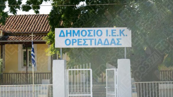 Οι ειδικότητες στο Δημόσιο Ι.Ε.Κ. Ορεστιάδας – Ξεκίνησαν οι εγγραφές