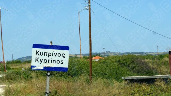 Άνοιξε σήμερα ο Συνοριακός Σταθμός Κυπρίνου