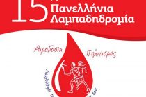 15η Λαμπαδηδρομία Εθελοντών Αιμοδοτών