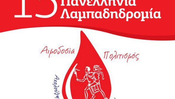 15η Λαμπαδηδρομία Εθελοντών Αιμοδοτών