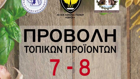 Έκθεση προβολής τοπικών προϊόντων από την ΧΙΙ Μηχανοκίνητη Μεραρχία Πεζικού «ΕΒΡΟΥ»