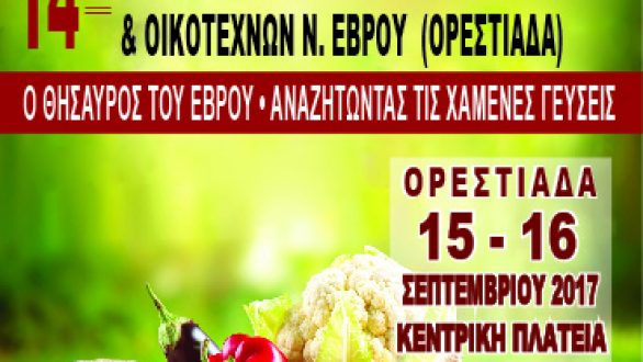 14η Γιορτή Βιοκαλλιεργητών-Μελισσοκόμων και Οικοτεχνών Ν.Έβρου στην Ορεστιάδα