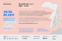 Στη Σαμοθράκη το πρώτο Forum με τίτλο “Αειφορία και τουρισμός”