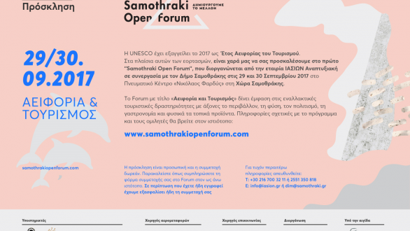 Στη Σαμοθράκη το πρώτο Forum με τίτλο “Αειφορία και τουρισμός”