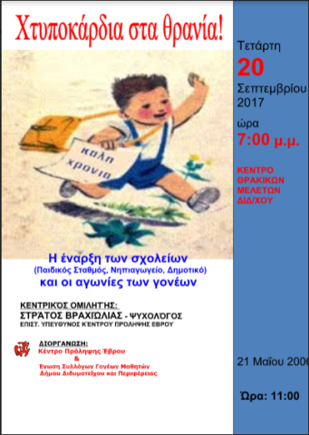  «Χτυποκάρδια στα θρανία!»