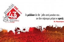 Την Κυριακή το 43ο Φεστιβάλ ΚΝΕ – Οδηγητή στην Ορεστιάδα