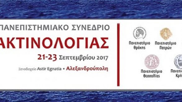 Το 23ο Διαπανεπιστημιακό Συνέδριο Ακτινολογίας στην Αλεξανδρούπολη