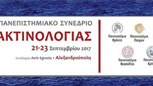 Το 23ο Διαπανεπιστημιακό Συνέδριο Ακτινολογίας στην Αλεξανδρούπολη