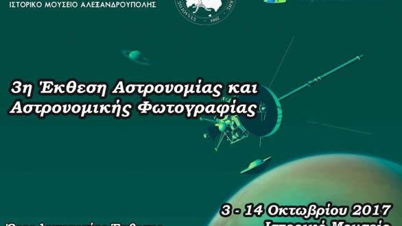 3η Έκθεση Αστρονομίας και Αστρονομικής Φωτογραφίας