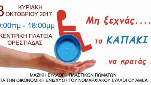 Συλλογή πλαστικών πωμάτων τον Οκτώβριο στην Ορεστιάδα