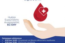 Ημέρα εκδηλώσεων ευαισθητοποίησης εθελοντή αιμοδότη