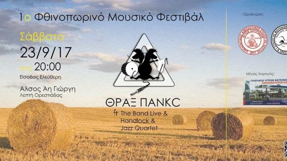 1ο Φθινοπωρινό Μουσικό Φεστιβάλ στη Λεπτή Ορεστιάδας