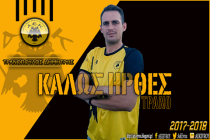 Και ο Τρανόπουλος στην ΑΕΚ Έβρου !