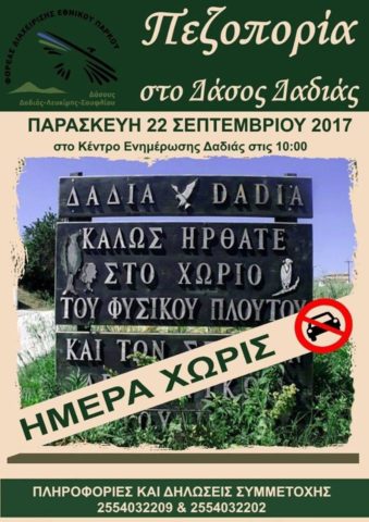 Πεζοπορία στο Δάσος της Δαδιάς για μία "Ημέρα χωρίς αυτοκίνητο"