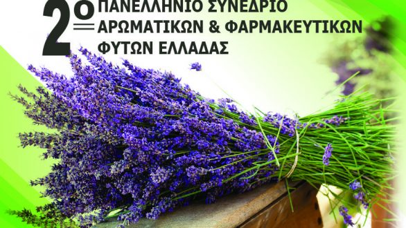 2ο Πανελλήνιο Συνέδριο Αρωματικών και Φαρμακευτικών Φυτών