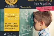 Ομιλία στην Ορεστιάδα με θέμα: Μαθησιακές Δυσκολίες-Τρόποι Αντιμετώπισης
