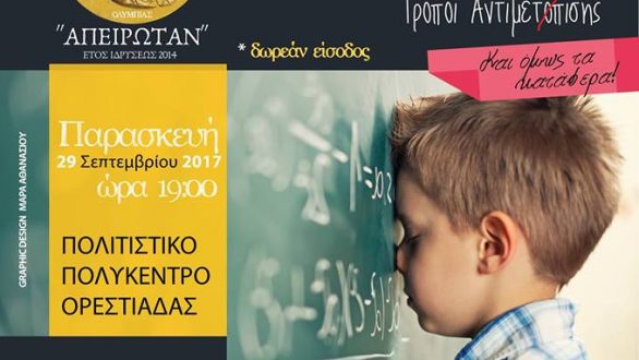 Ομιλία στην Ορεστιάδα με θέμα: Μαθησιακές Δυσκολίες-Τρόποι Αντιμετώπισης