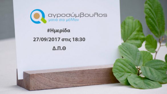 Ημερίδα με θέμα «Διαβούλευση Σχεδίων Βελτίωσης και Μείωση Νιτρορύπανσης» στην Ορεστιάδα