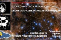 Το Φορητό Ψηφιακό Πλανητάριο στην Αλεξανδρούπολη