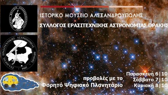 Το Φορητό Ψηφιακό Πλανητάριο στην Αλεξανδρούπολη