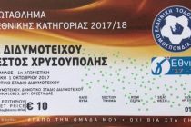 Κέρδισε εισιτήρια για το Α.Ε.Διδυμοτείχου – Νέστος Χρυσούπολης