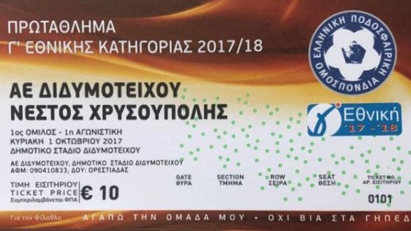 Κέρδισε εισιτήρια για το Α.Ε.Διδυμοτείχου – Νέστος Χρυσούπολης