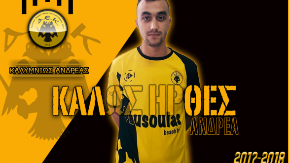 Στην ΑΕΚ Έβρου τελικά ο Καλυμνιός