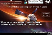 Η Παγκόσμια Εβδομάδα Διαστήματος στην Αλεξανδρούπολη