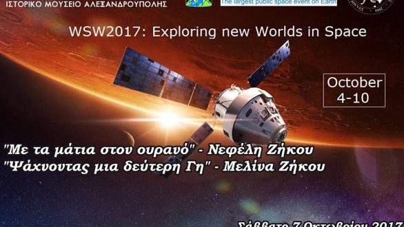 Η Παγκόσμια Εβδομάδα Διαστήματος στην Αλεξανδρούπολη