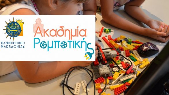 Η Ακαδημία Ρομποτικής του Πανεπιστημίου Μακεδονίας στην Ορεστιάδα