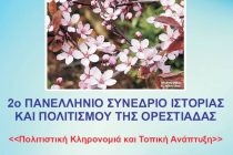 Σήμερα ξεκινάει το 2ο Πανελλήνιο Συνέδριο Ιστορίας και Πολιτισμού Ορεστιάδας