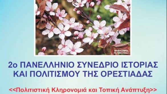 Σήμερα ξεκινάει το 2ο Πανελλήνιο Συνέδριο Ιστορίας και Πολιτισμού Ορεστιάδας