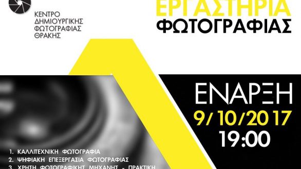 Εργαστήρια φωτογραφίας στην Αλεξανδρούπολη