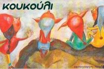 Εργαστήρι Θεατρικού Παιχνιδιού «Το κουκούλι» στην Αλεξανδρούπολη