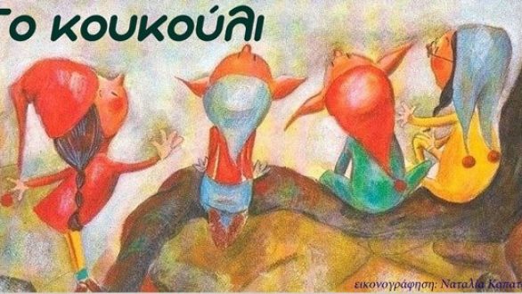 Εργαστήρι Θεατρικού Παιχνιδιού «Το κουκούλι» στην Αλεξανδρούπολη