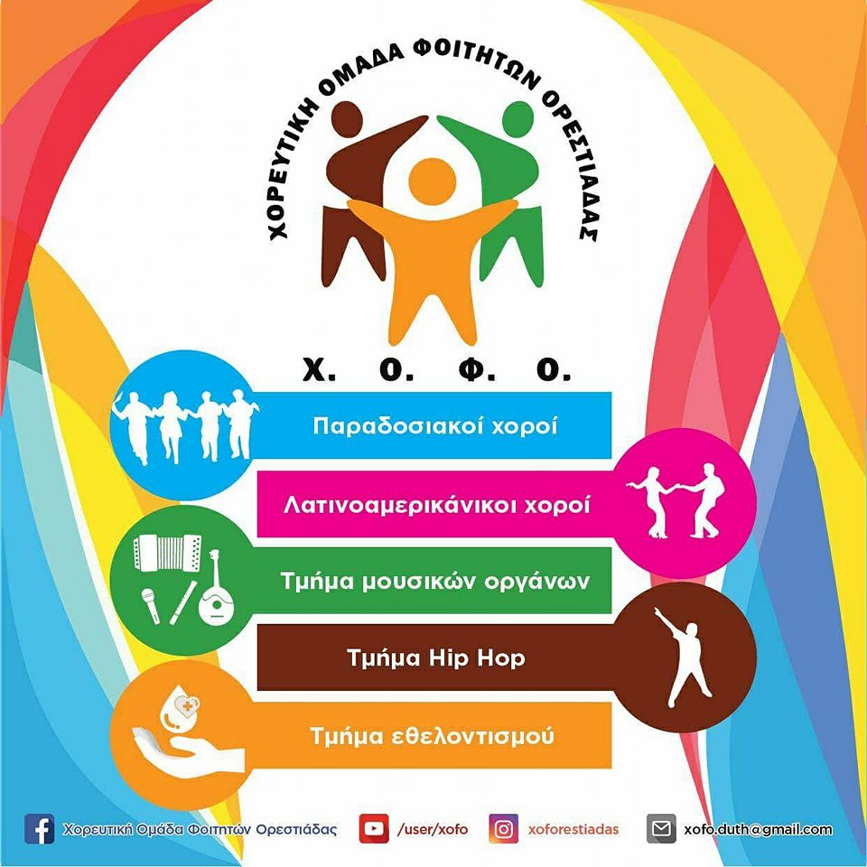 Χορευτική Ομάδα Φοιτητών Ορεστιάδας