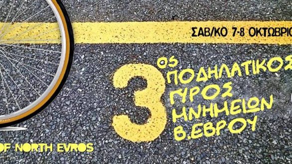 Όλα έτοιμα για τον 3ο Ποδηλατικό Γύρο Μνημείων Βορείου ‘Εβρου