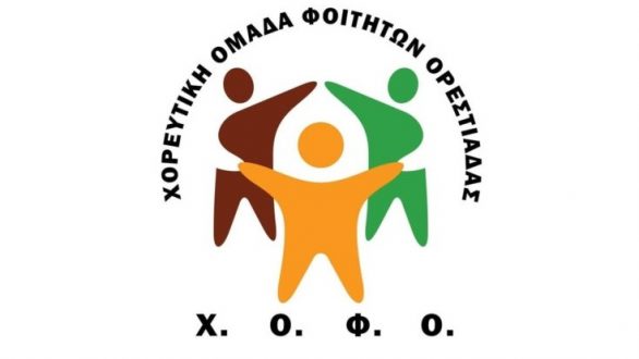 Την Δευτέρα ο αγιασμός για την Χ.Ο.Φ.Ο.