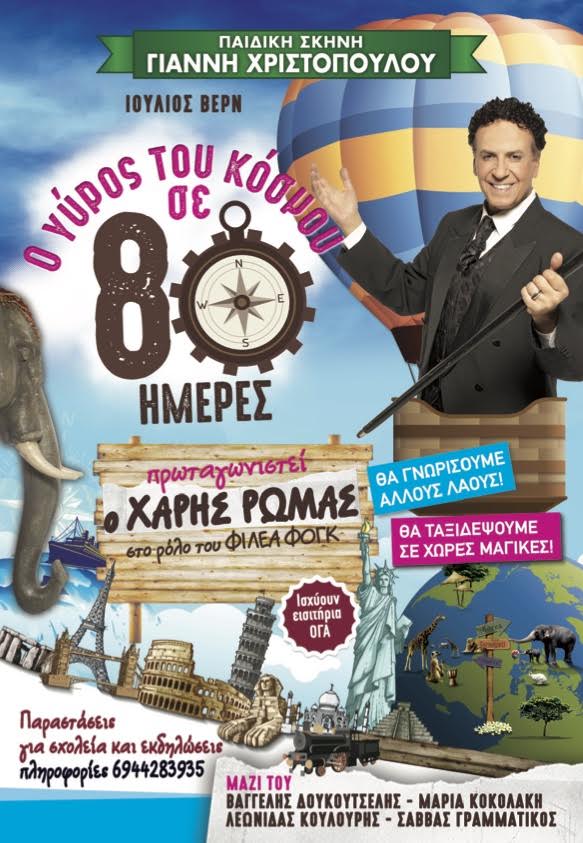 "Ο Γύρος του Κόσμου σε 80 ημέρες"