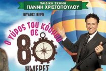 “Ο Γύρος του Κόσμου σε 80 ημέρες” σε Ορεστιάδα, Διδυμότειχο και Αλεξανδρούπολη
