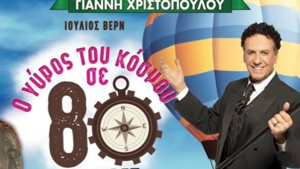 “Ο Γύρος του Κόσμου σε 80 ημέρες” σε Ορεστιάδα, Διδυμότειχο και Αλεξανδρούπολη