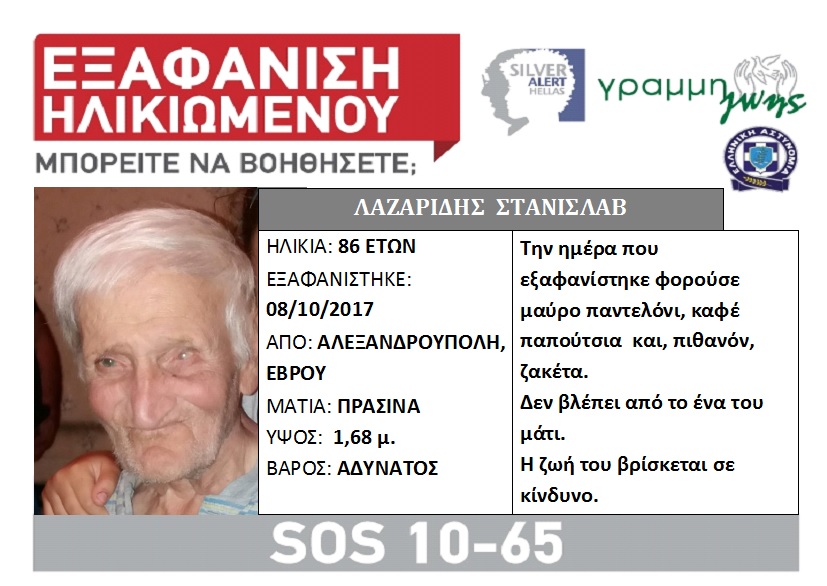 Εξαφάνιση ηλικιωμένου